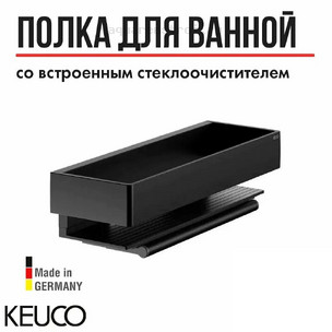 Полка для душа Keuco Edition 11 11159370000 со стеклоочистителем