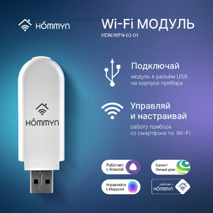 Wi-Fi модуль съёмный управляющий HOMMYN HDN/WFN-02-01