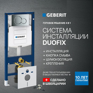 Инсталляция для подвесного унитаза Geberit Duofix UP 111.300.00.5/ 111.950.00.6 с кнопкой смыва
